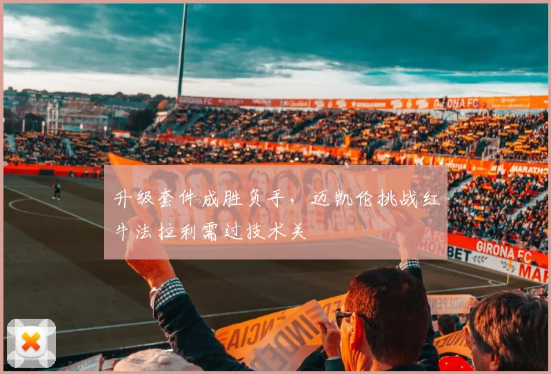 升级套件成胜负手，迈凯伦挑战红牛法拉利需过技术关