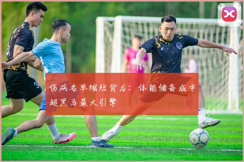 伤病名单缩短背后：体能储备成中超黑马最大引擎