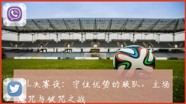 KPL决赛夜：守住优势的狼队，主场魔咒与破咒之战