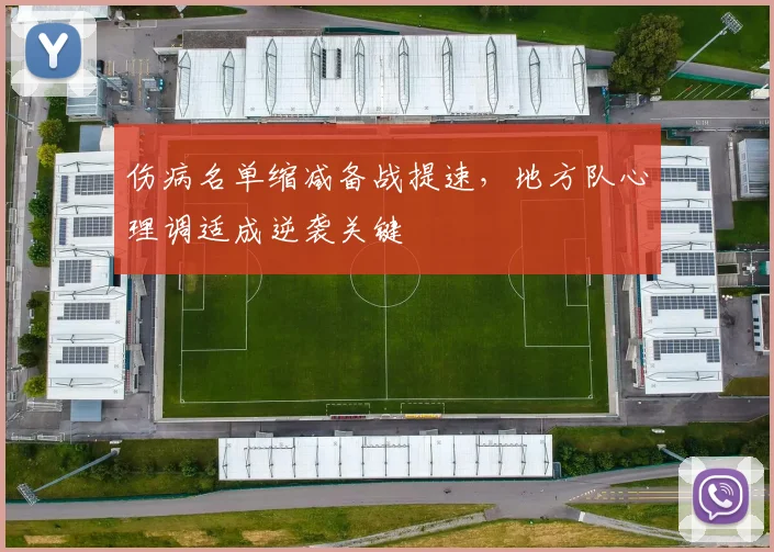 伤病名单缩减备战提速，地方队心理调适成逆袭关键