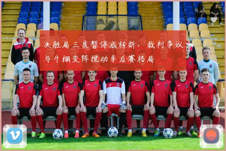 决胜局三度暂停成转折，裁判争议与牛棚变阵搅动季后赛格局