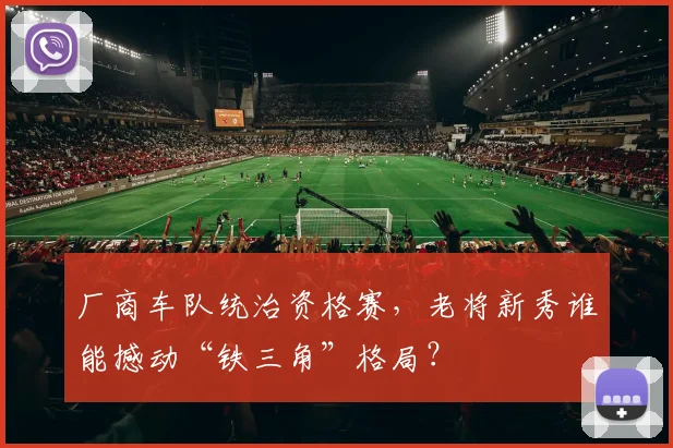 厂商车队统治资格赛，老将新秀谁能撼动“铁三角”格局？
